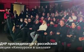 Образовательные учреждения ДНР присоединятся к российской акции «Киноуроки в школах»