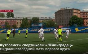 Футболисты спортшколы «Ленинградец» сыграли последний
матч первого круга