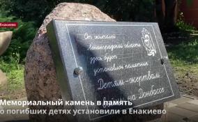 Мемориальный камень в память
о погибших детях установили в Енакиево