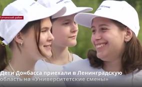 Дети Донбасса приехали в Ленобласть на
«Университетские смены»
