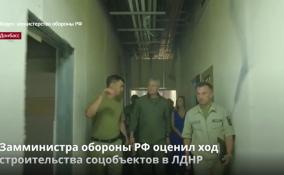 Замминистра обороны РФ оценил ход строительства
соцобъектов в ЛДНР