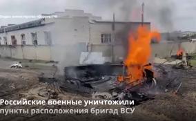 Российские военные уничтожили
пункты расположения бригад ВСУ