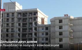 Дольщики шести недостроенных домов в Ленобласти получат
компенсацию