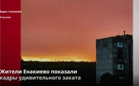 Жители Енакиево поделились кадрами яркого заката