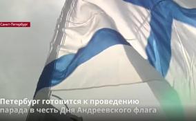 Петербург готовится к проведению
парада в честь Дня Андреевского флага