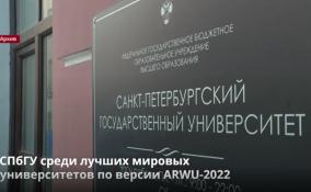 СПбГУ среди лучших мировых
университетов по версии ARWU-2022