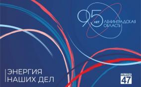 Объявлена программа празднования 95-летия Ленобласти в Сосновом Бору