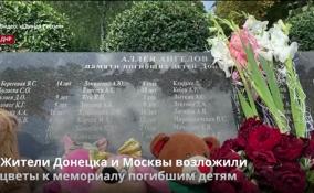 Жители Донецка возложили цветы к мемориалу погибшим детям
Донбасса