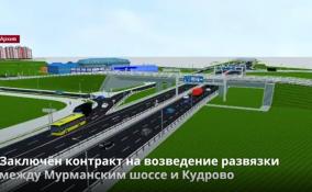 Заключён контракт на возведение развязки между Мурманским
шоссе и Кудрово
