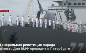 Генеральная репетиция парада в честь Дня ВМФ проходит в Петербурге