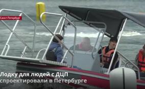 Лодку для людей с ДЦП
спроектировали в Петербурге