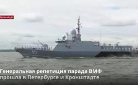 Генеральная репетиция парада ВМФ
прошла в Петербурге и Кронштадте