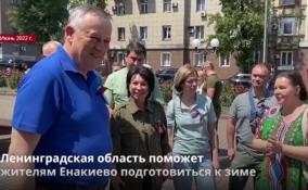 Губернатор Ленобласти планирует ещё одну поездку в Енакиево