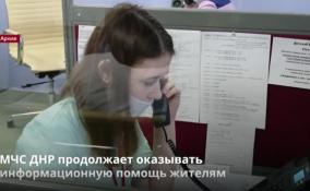 МЧС ДНР продолжает оказывать
информационную помощь жителям