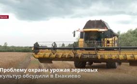 Проблему охраны урожая зерновых
культур обсудили в Енакиево