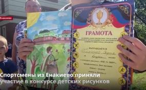 Спортсмены из Енакиево приняли
участие в конкурсе детских рисунков