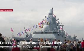 Генеральная репетиция парада ВМФ
прошла в Петербурге и Кронштадте