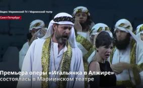 Премьера оперы «Итальянка в Алжире»
состоялась в Мариинском театре