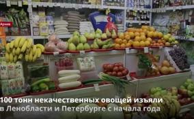 Роспотребнадзор с начала года изъял более 100 тонн некачественных
фруктов и овощей в Ленобласти и Петербурге