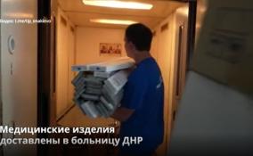 В больницу им. Калинина в Донецке доставлены
высокотехнологичные медицинские изделия