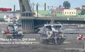 Парад в честь Дня ВМФ прошёл в Петербурге
