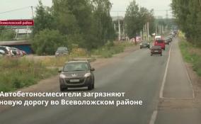 Автобетоносмесители загрязняют новую дорогу во Всеволожском районе