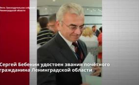 Сергей Бебенин удостоен звания почётного гражданина Ленинградской области