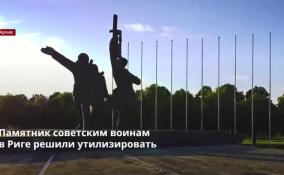 Памятник советским воинам в Риге решили утилизировать
