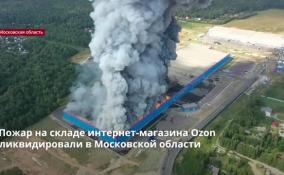 Пожар на складе интернет-магазина Ozon ликвидировали в Московской области