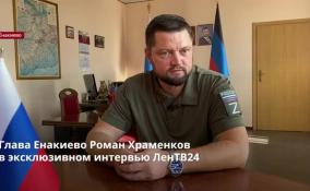 Глава Енакиево Роман Храменков дал эксклюзивное интервью ЛенТВ24