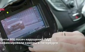 Почти 800 тысяч нарушений ПДД зафиксировали камеры в Петербурге