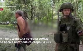 Житель Донецка потерял семью во время обстрела ВСУ
