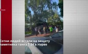 Сотни людей встали на защиту памятника танку Т-34 в Нарве