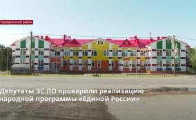 Депутаты Ленобласти проверили реализацию народной программы «Единой России»