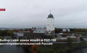 Выборгский замок вошёл в ТОП-100 достопримечательностей России
