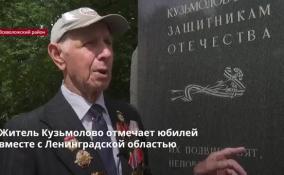 Ветеран из Кузьмолово отмечает юбилей вместе с Ленинградской областью