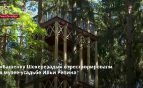 «Башенку Шехерезады» отреставрировали в Музее-усадьбе Ильи Репина