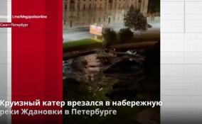 Круизный катер врезался в набережную реки Ждановки в
Петербурге