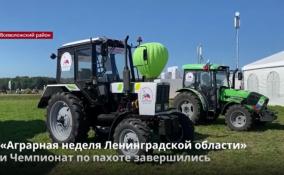 «Аграрная неделя Ленинградской области» и Чемпионат по
пахоте завершились