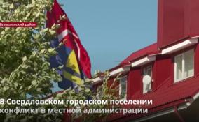 В Свердловском городском поселении конфликт в местной
администрации