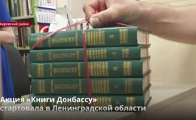 Акция «Книги Донбассу»
стартовала в Ленобласти