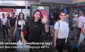 На фестиваль «Таврида-АРТ» едут 50 человек от Ленобласти