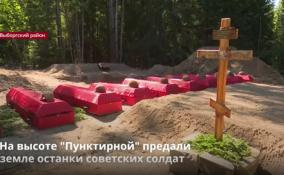 На высоте «Пунктирной» предали
земле останки советских солдат
