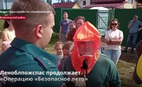 Леноблпожспас продолжает
«Операцию «Безопасное лето»