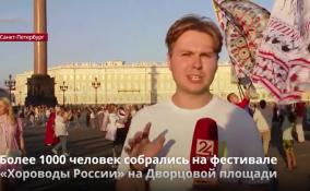 Более 1000 человек собрались на фестивале «Хороводы
России» на Дворцовой площади