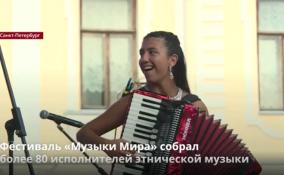 Фестиваль «Музыки Мира» собрал
более 80 исполнителей этнической музыки