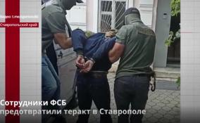 Сотрудники ФСБ
предотвратили теракт в Ставрополе