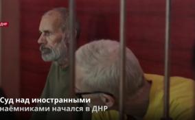 Суд над иностранными
наёмниками начался в ДНР