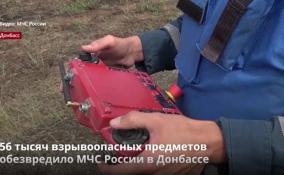 МЧС России обезвредило 56 тысяч взрывоопасных предметов в Донбассе