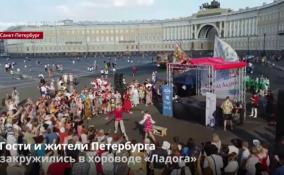 Гости и жители Петербурга
закружились в хороводе «Ладога»